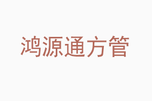 二季度南通无缝方矩管厂家盈利低位徘徊