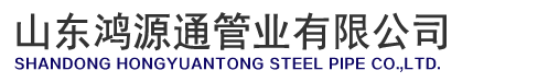 山东鸿源通管业有限公司